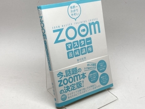 世界一わかりやすいZoomマスター養成講座 つた書房 奥村絵里