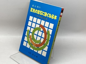 趙治勲の互先の定石に強くなる本 誠文堂新光社 趙 治勲