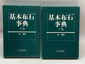 基本布石事典　上下巻2冊揃　林海峰　日本棋院