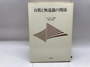 自我と無意識の関係　C.G.ユング 著 ; 野田倬 訳　人文書院　