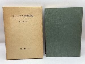 ヴァイマル共和国史 アルトゥール・ローゼンベルク 著 ; 吉田輝夫 訳 思想社 1964年