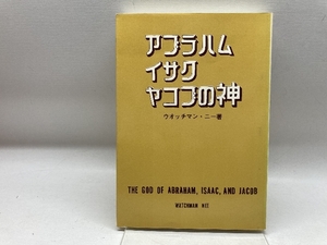 アブラハム、イサク、ヤコブの神　ウオッチマン・ニー　日本福音書房