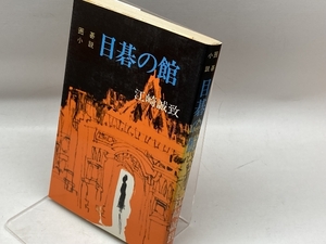 囲碁小説　目碁の館 (1978年)　江崎誠致　双葉社