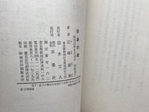 囲碁小説　目碁の館 (1978年)　江崎誠致　双葉社_画像7