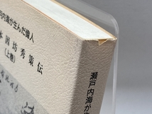 瀬戸内海が生んだ偉人　碁聖本因坊秀策伝　（上巻）虎次郎は行く　庚午一生　因島企画社_画像2