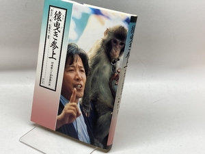 猿曵き参上: 村崎修二と安登夢の旅 平凡社 香月 洋一郎