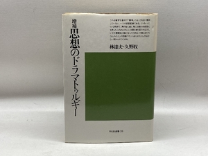 思想のドラマトゥルギー ＜平凡社選書 39＞　林達夫・久野収　平凡社