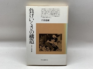 負けいくさの構造: 日本人の戦争観 (平凡社選書 153) 平凡社 千葉 徳爾