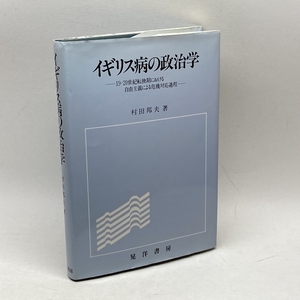 イギリス病の政治学: 19-20世紀転換期における自由主義による危機対応過程 晃洋書房 村田 邦夫