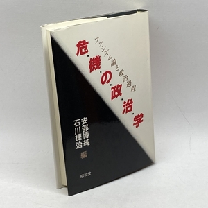 危機の政治学―ファシズム論と政治過程 (1985年) 昭和堂 安部 博純