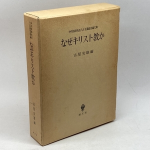 なぜキリスト教か: 中川秀恭先生八十五歳記念論文集 創文社出版販売 古屋 安雄