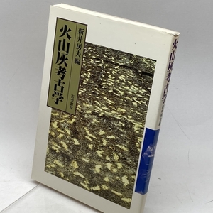 火山灰考古学 古今書院 新井 房夫