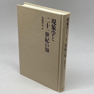 現象学と二十一世紀の知 ナカニシヤ出版 長滝 祥司