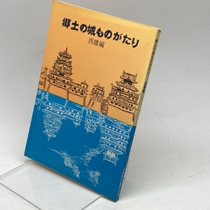 郷土の城ものがたり〈西播篇〉 (1973年) 兵庫県学校厚生会 兵庫県学校厚生会