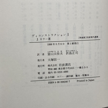 ディコンストラクション I (岩波現代選書 特装版) 岩波書店 ジョナサン・カラー_画像6