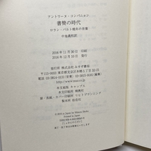 書簡の時代――ロラン・バルト晩年の肖像 みすず書房 アントワーヌ・コンパニョン_画像3