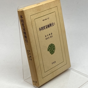 本朝度量権衡攷 1 (東洋文庫 537) 平凡社 狩谷 えき斎