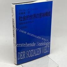 社会的世界の意味構成: 理解社会学入門 木鐸社 アルフレッド シュッツ_画像1