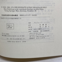 社会的世界の意味構成: 理解社会学入門 木鐸社 アルフレッド シュッツ_画像6