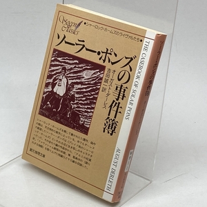 ソーラー・ポンズの事件簿 (創元推理文庫) 東京創元社 オーガスト・ダーレス