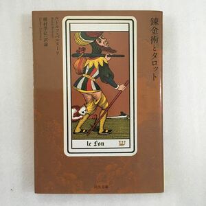 錬金術とタロット （河出文庫） ルドルフ・ベルヌーリ／著　種村季弘／訳論　9784309472355