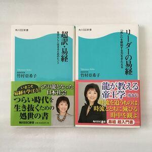 新書　易経2冊セット　超訳・易経　リーダーの易経　竹村亜希子　角川SSC新書