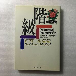 階級（クラス）　「平等社会」アメリカのタブー （光文社文庫） ポール・ファッセル／〔著〕　板坂元／訳　9784334760984