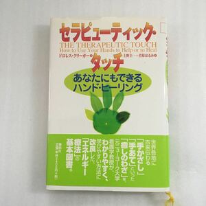 セラピューティック・タッチ　あなたにもできるハンド・ヒーリング ドロレス・クリーガー／著　上野圭一／訳　菅原はるみ／訳9784393710302