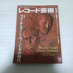 レコード芸術 (２０１７年３月号) 月刊誌／音楽之友社　特集　ラヴェル&ガーシュウィンとその時代