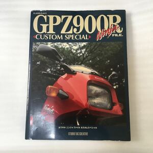 ＫＡＷＡＳＡＫＩ ＧＰＺ９００Ｒ Ｎｉｎｊａ ＦＩＬＥ．ＣＵＳＴＯＭ ＳＰＥＣＩＡＬ／スタジオタッククリエィティブ