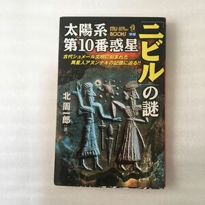 太陽系第１０番惑星「ニビル」の謎　古代シュメール文明に刻まれた異星人アヌンナキの記憶に迫る！！ 　北周一郎／著　9784054024878