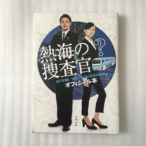 熱海の捜査官オフィシャル本 テレビ朝日『熱海の捜査官』スタッフ／監修　轟夕起夫／取材・文　南由紀子／取材・文　9784778312312