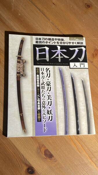 日本刀入門ビジュアル図鑑シリーズ　笹倉出版社