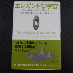 ■「エレガントな宇宙」など、宇宙論5冊セットで！■ブライアン・グリーン著作本■の画像2