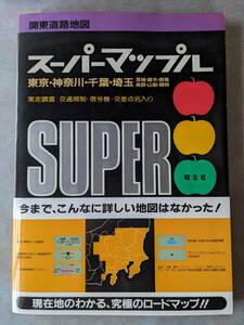 昭文社　関東道路地図　スーパーマップル　東京・神奈川・千葉・埼玉　関東 道路地図　１９９３年４月 第１版