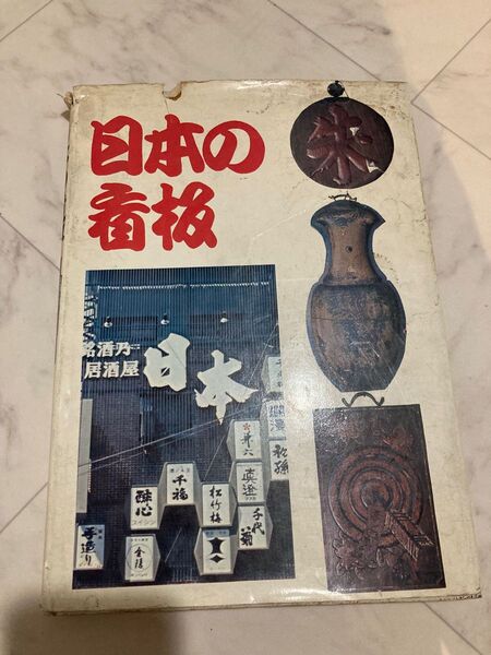 日本の看板　古本古書