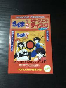 非売品　らんま 1/2 カラープリントディスク ポプコム POPCOM 1989年 11月号付録