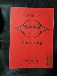 ウルトラセブン「地震源Xを倒せ」台本