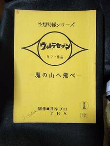 ウルトラセブン「魔の山へ飛べ」台本　