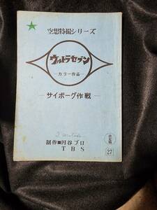 ウルトラセブン「サイボーグ作戦」台本　スタッフ使用、資料的価値大