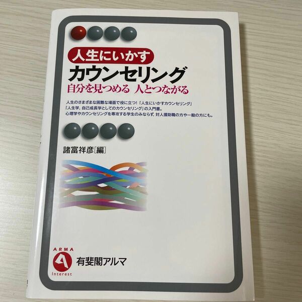 人生にいかすカウンセリング　自分を見つめる人とつながる （有斐閣アルマ　Ｉｎｔｅｒｅｓｔ） 諸富祥彦／編