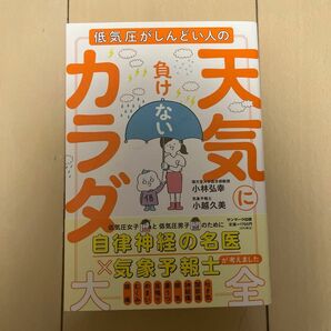  低気圧がしんどい人の天気に負けないカラダ大全 小林弘幸／著　小越久美／著　自律神経