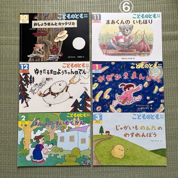 こどものとも　年中向き　絵本　 福音館書店　6冊　まとめ売り　⑥ 幼稚園 こどものとも絵本