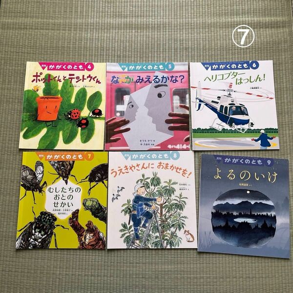 かがくのとも　月刊　科学絵本　福音館書店　絵本　6冊 まとめ売り　⑦ 幼稚園