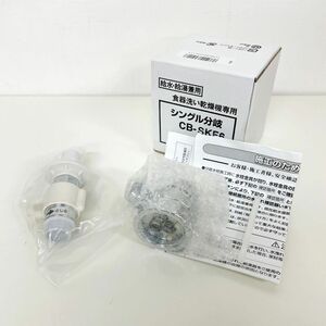 【保管品】ナニワ製作所 食器洗い用分岐栓 CB-SKF6 分岐水栓 ※画像や商品詳細をご確認の上お求め下さい。