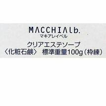 【開封品/未使用】マキアレイベル クリアエステソープ〈化粧石鹸〉100g_画像2