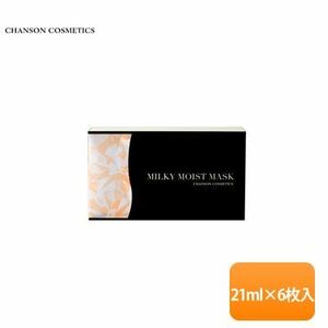 ★箱傷み★CHANSON COSMETICS/シャンソン化粧品 ミルキィモイストマスク 21ml×6枚入り ミルクタイプ ［シート状マスク］