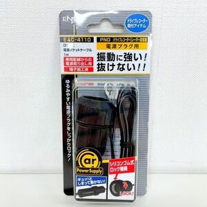 東光特殊電線株式会社/ENDY ロック式電源ソケットケーブル EAC-4110 1m [PND/ドライブレコーダー/レーザー探知機]