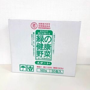 メナード/MENARD 緑の健康野菜 160g×30缶/1箱 期限2024年11月以降 野菜汁・果汁100%(野菜汁60％) [特定保健用食品]