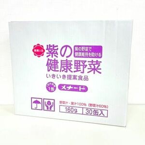 メナード/MENARD 紫の健康野菜 160g×30缶/1箱 期限2024年9月以降 野菜汁・果汁100%(野菜汁60％)